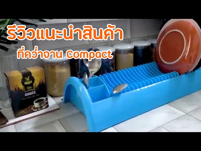 รีวิวแนะนำสินค้า ที่คว่ำจาน Compact