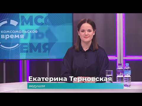 Комсомольское время 12 февраля 2026 г
