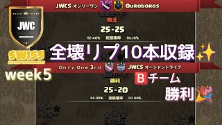 【coc th16】JWC season15 swiss week5 オンリーワンAチーム VS RESIUS戦＆Bチーム VS オーシャントライブ戦から計10本ご紹介✨