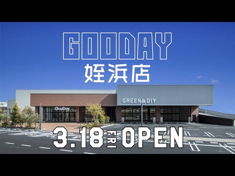 グッデイCM『グッデイ姪浜店グランドオープン』篇_グッデイDIY