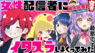 【桃鉄コラボ】女性配信者にドン引きされるレベルで嫌がらせしてみた結果