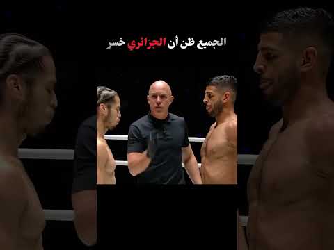 الجميع ظن أن الجزائري خسر #boxing #ufc #mma
