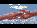 ANIVAR amp ADAMYAN ПРЕМЬЕРА ПЕС ANIVAR amp ADAMYAN ПРЕМЬЕРА ПЕС