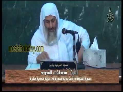  تفسير سورة السجدة 1 من بداية السورة إلى الآية الحادية عشرة 