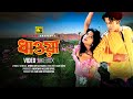 Dhawa ধাওয়া Riaz Shimla Video Jukebox Full Movie Songs Anupam