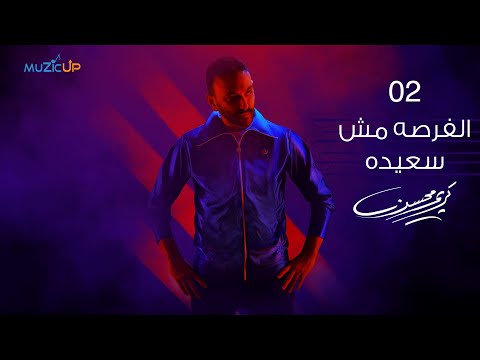 2- Karim Mohsen - El Forsa Mosh Saeeda ( Lyrics Video) | كريم محسن - الفرصه مش سعيده