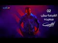 2- Karim Mohsen - El Forsa Mosh Saeeda ( Lyrics Video) | كريم محسن - الفرصه مش سعيده mp3