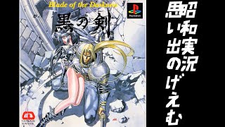 完？【retro】初見【黒の剣】#8 え〇げ会社が普通のRPGをつくった。鬱展開らしいｗ雑談。多趣味のお喋りばばあが行く銃よりも口が出る配信