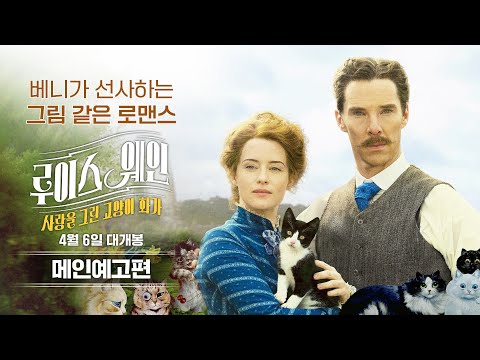 [루이스 웨인: 사랑을 그린 고양이 화가] 메인예고편