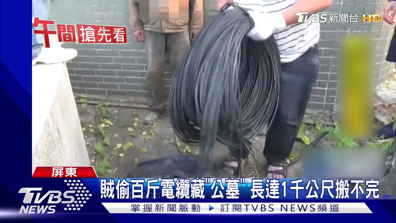 專挑太陽能場！偷電纜藏公墓　盜走200萬元