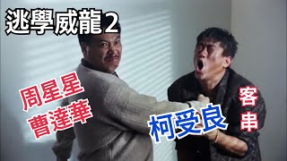 [問卦] 打人警察是不是沒看過逃學威龍2？