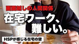 【仕事の悩み】在宅勤務、思ってたのと違った…。HSPな私が在宅での人間関係で感じたリアルな本音【後編】