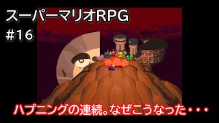 三度の飯よりセーブしよっ！【スーパーマリオRPG】＃16