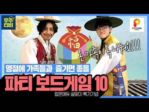 온 가족이 즐길 수 있는 파티게임 추천 10가지! 