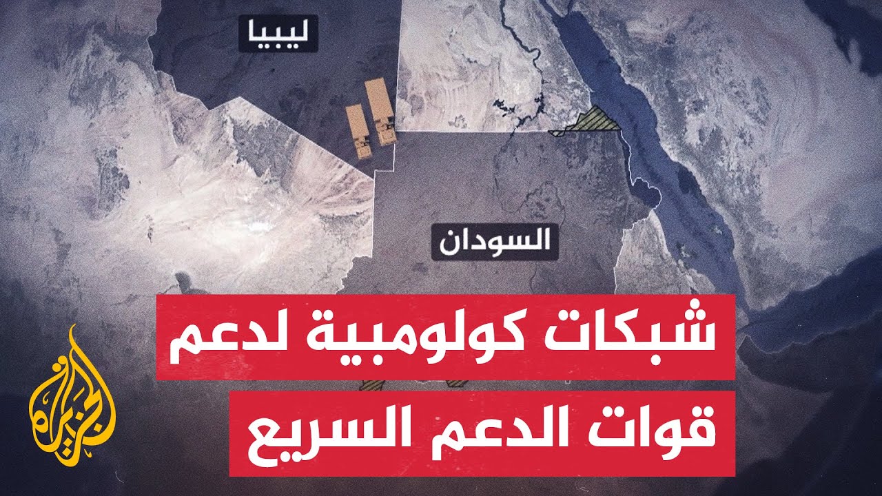 عقوبات أمريكية تكشف عن نشاط عابر للحدود لنقل مرتزقة ومعدات عسكرية إلى السودا