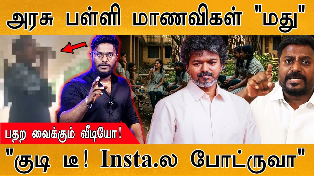 அரசு பள்ளிக்குள் சரக்கடிக்கும் மாணவிகள் | பகீர் வீட?