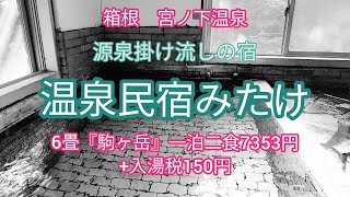 箱根　激安宿一泊二食7353円 源泉掛け流し♨️　温泉民宿みたけ　#箱根　#源泉掛け流し #温泉民宿みたけ　#宮ノ下温泉 #小涌谷　#温泉　女子 #温泉　#激安宿　#一人旅 #温泉民宿　#シニア旅行 