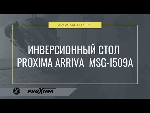Инверсионный стол Proxima Arriva, Арт. MSG-I509A