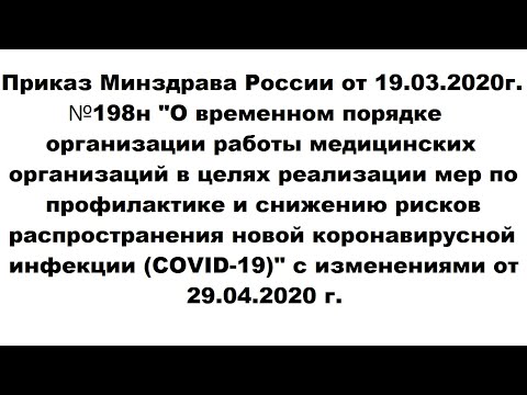 (Новый) Тесты НМО. Приказ Минздрава России от 19.03.2020г. №198н 'О временном порядке организации...