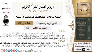 صورة دروس تفسير القرآن الكريم - تفسير سورة النجم (8) - معالي الشيخ صالح آل الشيخ - تفسير - كبار العلماء