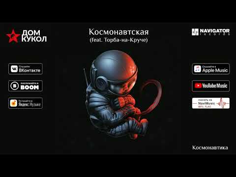 Дом Кукол - Космонавтская (feat. Торба-на-Круче) (Аудио)