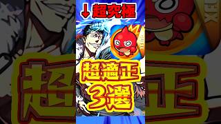 【モンスト】超究極"石流"適正キャラ3体と攻略法を解説!! #モンスト #石流龍 #呪術廻戦