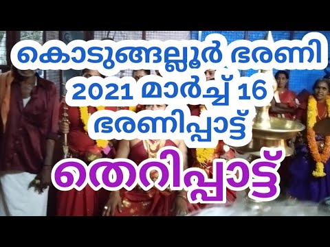 Kodungallur meenabarani 2021 march 16 #baranipaatt #theripaatt