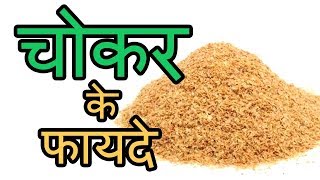 चोकर युक्त ( WHEAT BRAN) आटा खाने के ये फायदे जानकर चोंक जायँगे आप