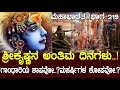 ಶ್ರೀಕೃಷ್ಣನ ಅಂತಿಮ ದಿನಗಳು ಗಾಂಧಾರಿಯ ಶಾಪ