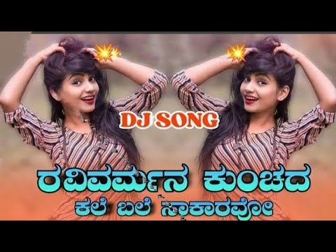 Ravivarmana Kunchada Kale Bale Dj Song | Dj Remix | Dj YmK SolapuR | Dj Kannada Song💯💢💥🍫🍫Ravi mama🍫