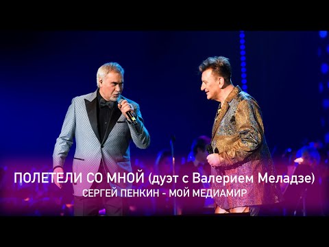 Сергей Пенкин и Валерий Меладзе - Полетели со мной (Crocus City Hall, 13.02.2021)