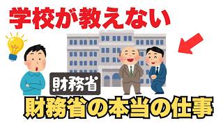 【完全暴露】財務省とは何か？２分でわかる“日本の支配構造”