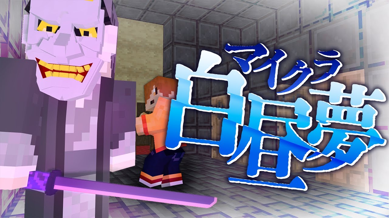 #6【マイクラ白昼夢】鬼を神回避したんだけどなんか質問ある?【日常組】