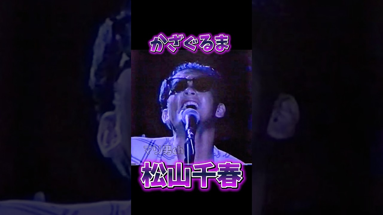 松山千春 かざぐるま #松山千春 #北海道 #足寄