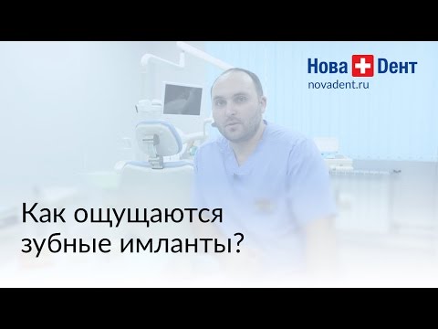Какие ощущения от установленных имплантов?