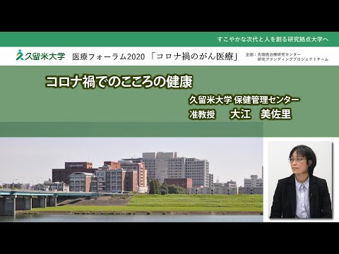 久留米大学医療フォーラム2020「コロナ禍でのこころの健康」保健管理センター 大江 美佐里 准教授（ころなかるた・アマビエかるた）