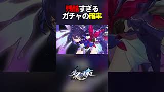 平等で残酷すぎるガチャ確率【崩壊スターレイル】#shorts