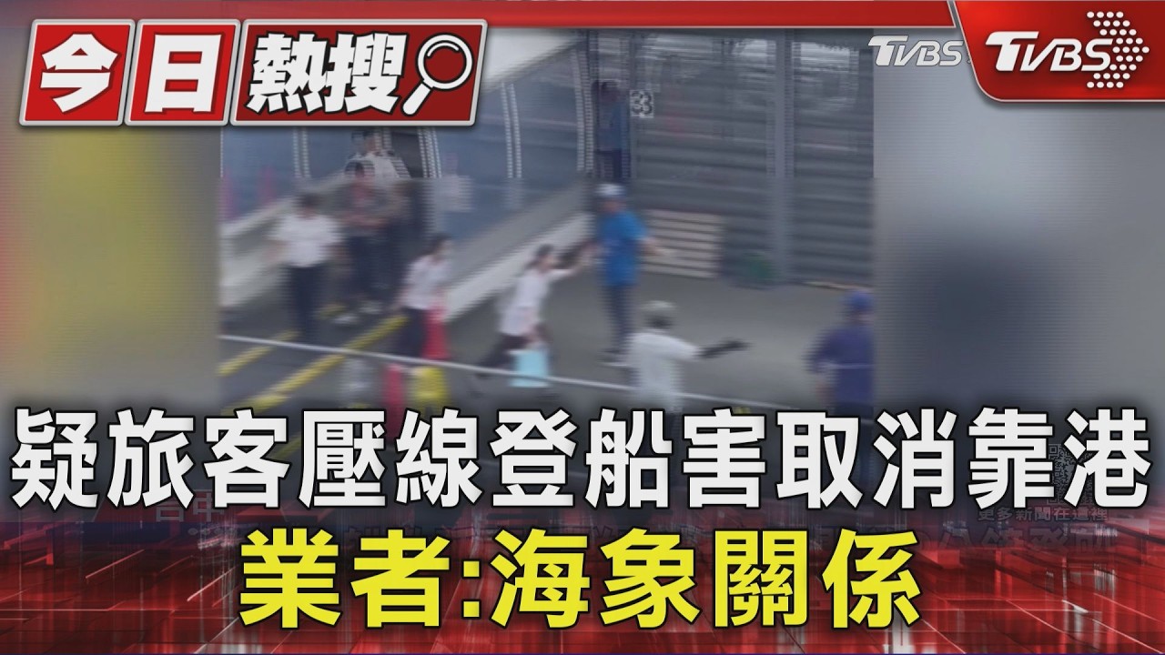 獨/疑壓秒登船影響郵輪靠港?業者澄清:取消那霸行程與延誤無關