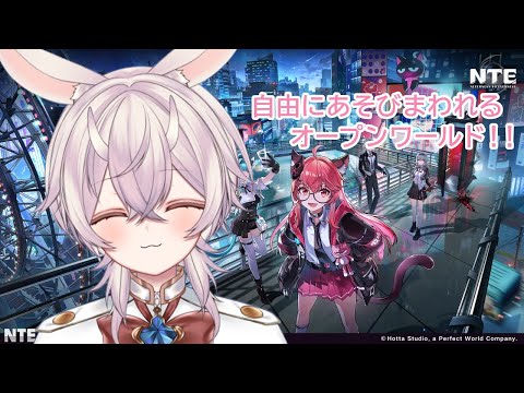 【NTEネバエバ】＃５ 地区探索100％と幽霊号やる～✨マルチできるときは参加できるよ🐇twitch同時配信