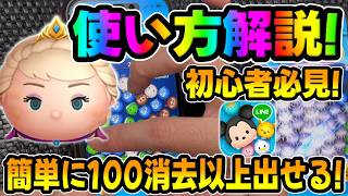 【ツムツム】初心者必見!超単に稼ぐ方法がこちら。戴冠式エルサ使い方解説!!!