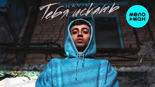 Navil' - Тебя искать (Official Video, 2025)