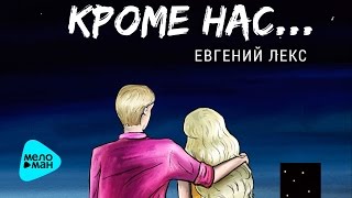 Евгений Лекс -  Кроме нас (Official Audio 2017)