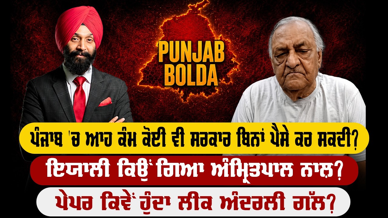 🛑PUNJAB BOLDA (1999) ਪੰਜਾਬ 'ਚ ਆਹ ਕੰਮ ਕੋਈ ਵੀ ਸਰਕਾਰ ਬਿਨਾਂ ਪੈਸੇ ਕਰ ਸਕਦੀ ? -TBN