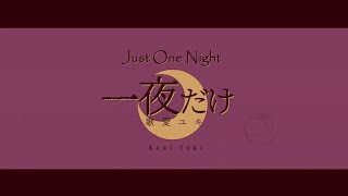 Cover art for just one night / 一夜だけ