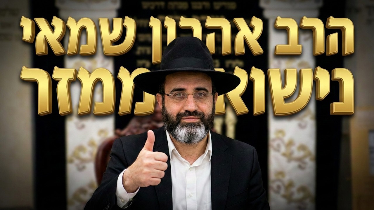 הרב אהרון שמאי  •  נישואי ממזר היום בימינו