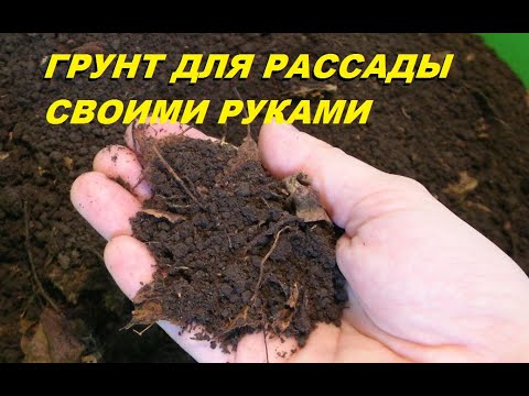 Плодородный грунт для рассады в домашних условиях!!! Идеальная ЗЕМЛЯ ДЛЯ РАССАДЫ. Готовим грунт!