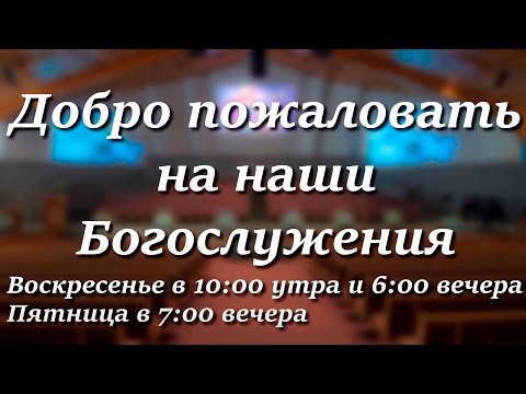 21 Августа 2016г - Воскресенье - Вечернее Богослужение.