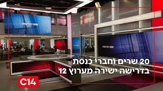 התנצלות או חרם: 20 שרים וחברי כנסת בדרישה ישירה מערוץ 12 (חדשות ערוץ 14) - התמונה מוצגת ישירות מתוך אתר האינטרנט יוטיוב. זכויות היוצרים בתמונה שייכות ליוצרה. קישור קרדיט למקור התוכן נמצא בתוך דף הסרטון התנצלות או חרם: 20 שרים וחברי כנסת בדרישה ישירה מערוץ 12 (חדשות ערוץ 14) - התמונה מוצגת ישירות מתוך אתר האינטרנט יוטיוב. זכויות היוצרים בתמונה שייכות ליוצרה. קישור קרדיט למקור התוכן נמצא בתוך דף הסרטון