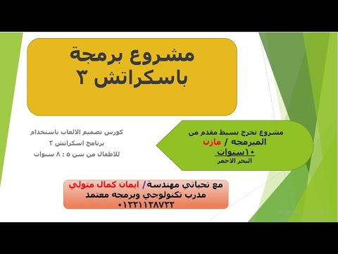 برمجه الالعاب باستخدام برنامج اسكراتش جونيور