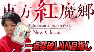 ﾛｿﾝの一点突破キーマたべ→【東方紅魔郷NC 夢符LNN目指し】LNNめがけ一点突破！→みんなでどこパしようず→イントロクイズうたドン！